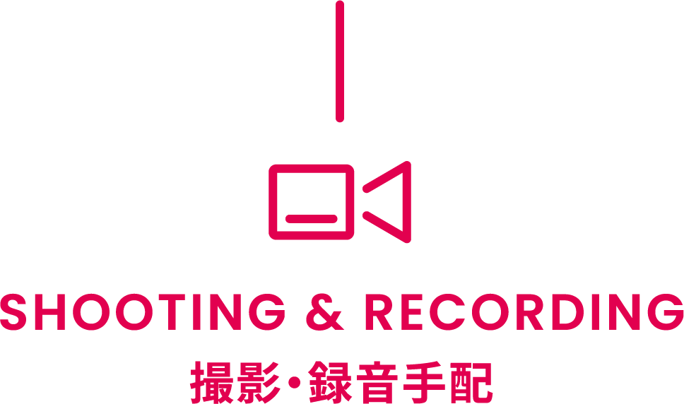 SHOOTING & RECORDING 撮影・録音手配