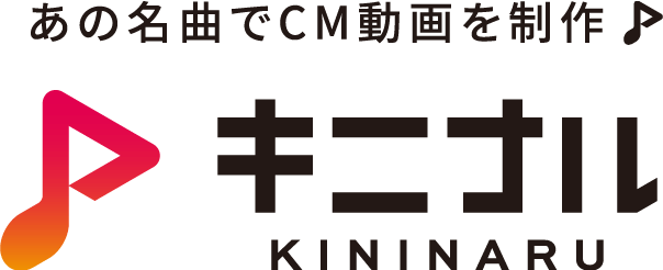 あの名曲でCM動画を制作♪キニナル KININARU