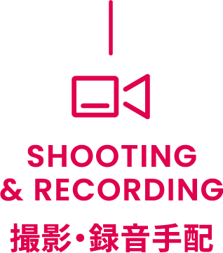 SHOOTING & RECORDING 撮影・録音手配
